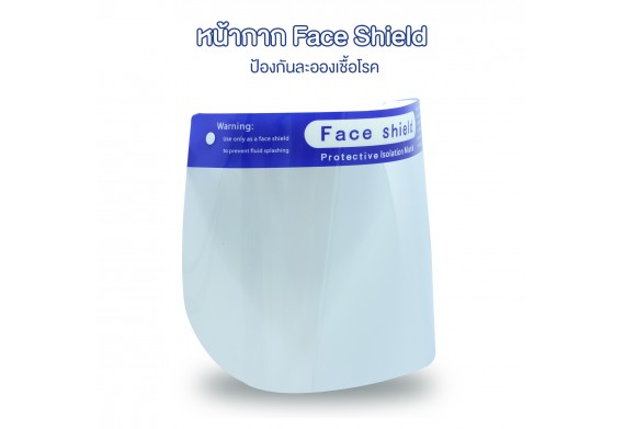หน้ากาก Face Shield ป้องกันเชื้อโรค
