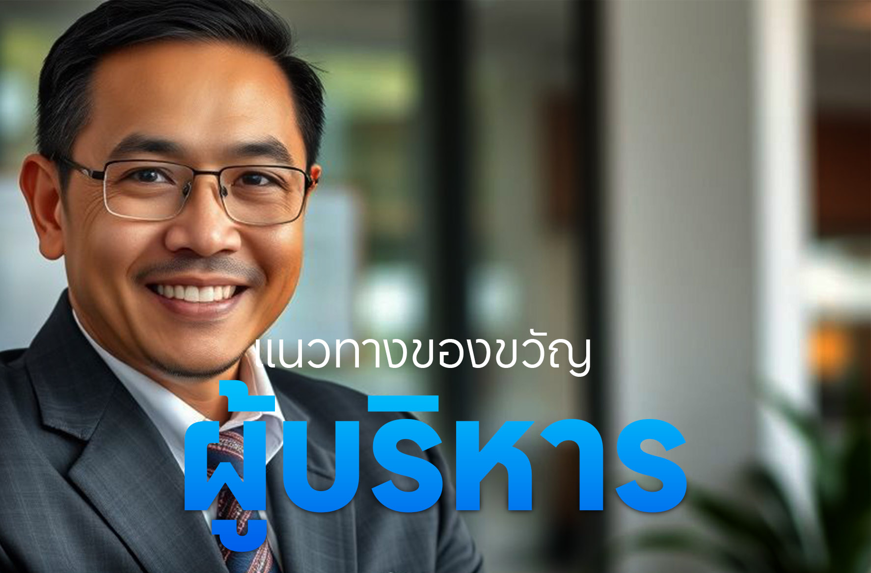 แนวทาง ไอเดีย ชุดของขวัญผู้บริหาร