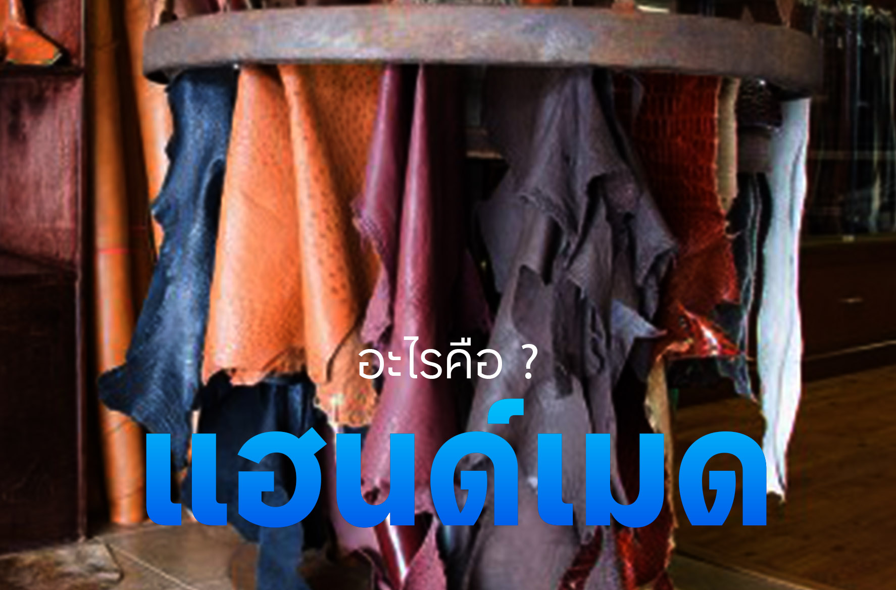 แฮนด์เมด (Handmade) คืออะไร